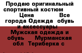 Продаю оригинальный спортивный костюм Supreme  › Цена ­ 15 000 - Все города Одежда, обувь и аксессуары » Мужская одежда и обувь   . Мурманская обл.,Териберка с.